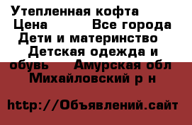 Утепленная кофта Dora › Цена ­ 400 - Все города Дети и материнство » Детская одежда и обувь   . Амурская обл.,Михайловский р-н